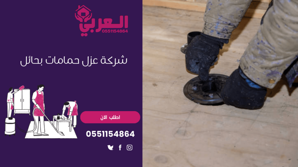 شركة عزل حمامات بحائل - 0551154864 اتصل بنا - شركة العربي