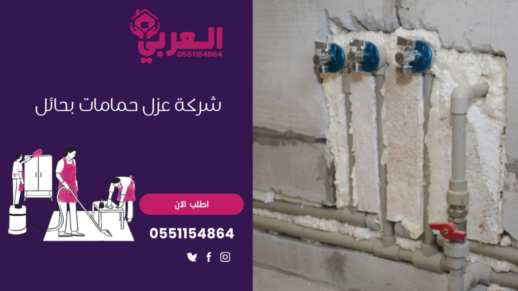 شركة عزل حمامات بحائل - 0551154864 اتصل بنا - شركة العربي