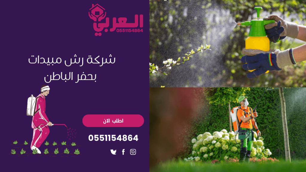 شركة رش مبيدات بحفر الباطن