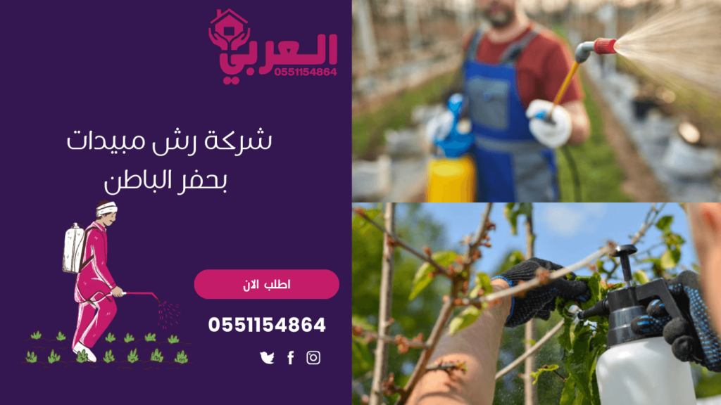 شركة رش مبيدات بحفر الباطن