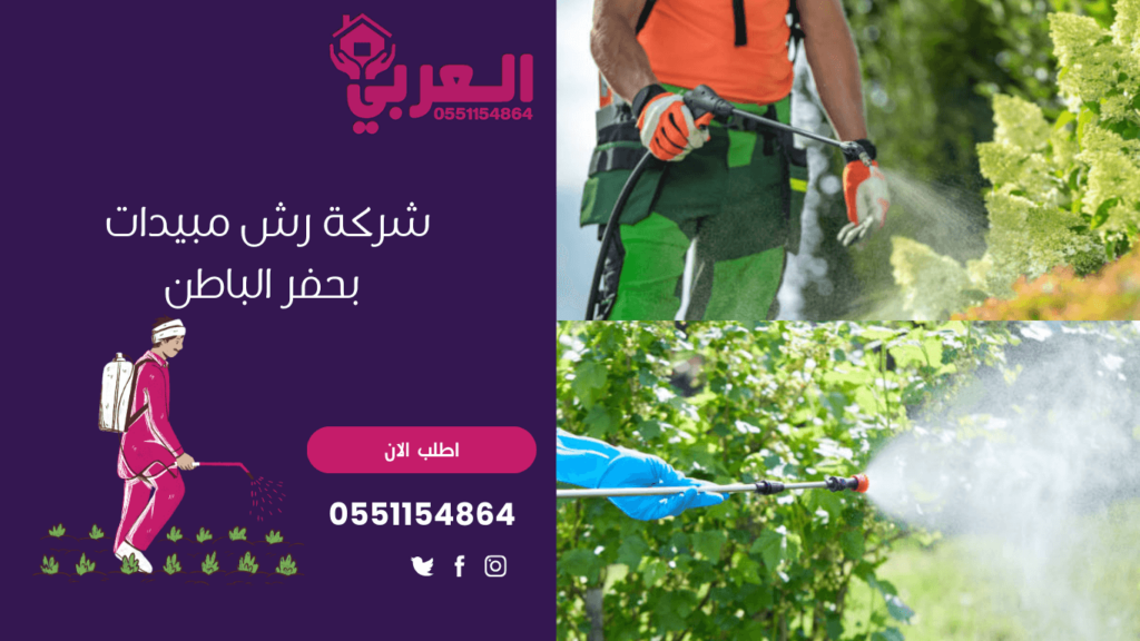 شركة رش مبيدات بحفر الباطن