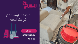 شركة تنظيف شقق في حفر الباطن - شركة العربي