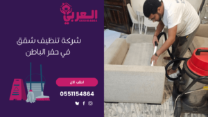 شركة تنظيف شقق في حفر الباطن - شركة العربي