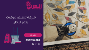 شركة تنظيف موكيت بحفر الباطن