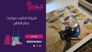 شركة تنظيف موكيت بحفر الباطن