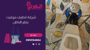 شركة تنظيف موكيت بحفر الباطن