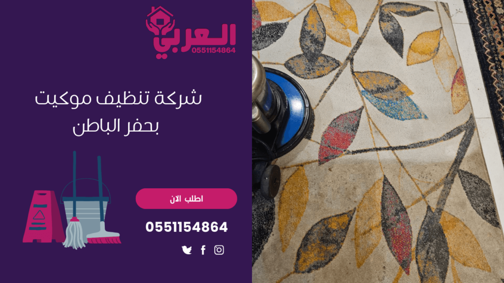 شركة تنظيف موكيت بحفر الباطن