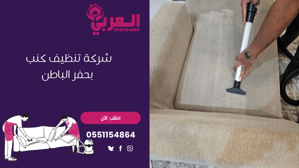 شركة تنظيف كنب بحفر الباطن