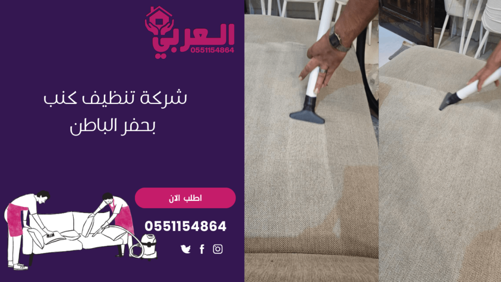 شركة تنظيف كنب بحفر الباطن