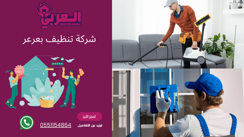 شركة تنظيف بعرعر - 0551154864 اتصل بنا - شركة العربي