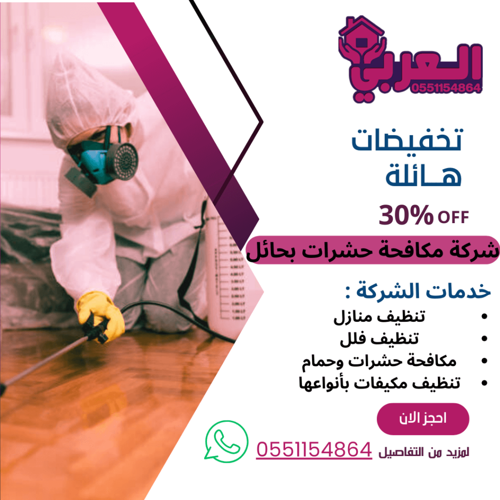 شركة مكافحة الحشرات بحائل - شركة العربي