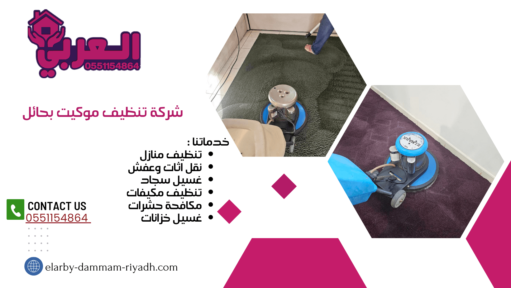 غسيل الموكيت في المنزل من البقع والتخلص من الروائح الكريهة به