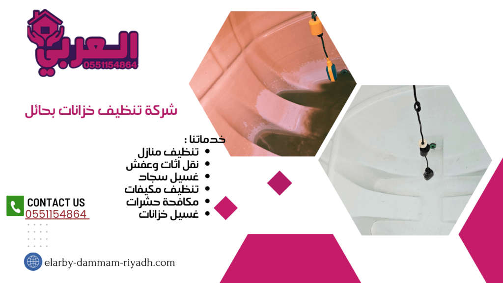 شركة تنظيف في حائل - شركة تنظيف خزانات بحائل- شركة العربي