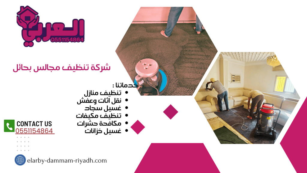 شركة تنظيف في حائل - شركة تنظيف مجالس بحائل- شركة العربي