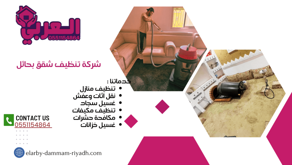 شركة تنظيف في حائل - شركة تنظيف شقق بحائل- شركة العربي