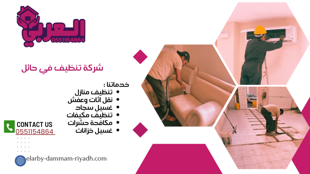 شركة تنظيف في حائل -- شركة العربي