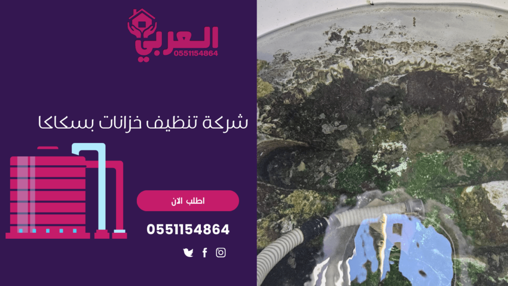 شركة تنظيف خزانات بجازان - 0551154864 اتصل بنا - شركة العربي