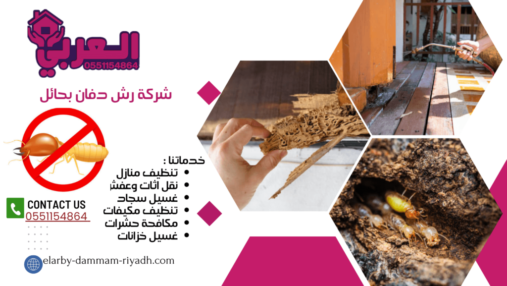 شركة رش دفان بحائل - 0551154864 اتصل بنا - شركة العربي