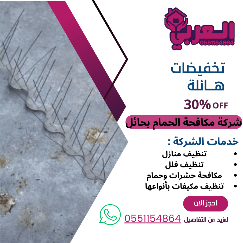 شركة مكافحة الحمام بحائل -0551154864 اتصل بنا - شركة العربي