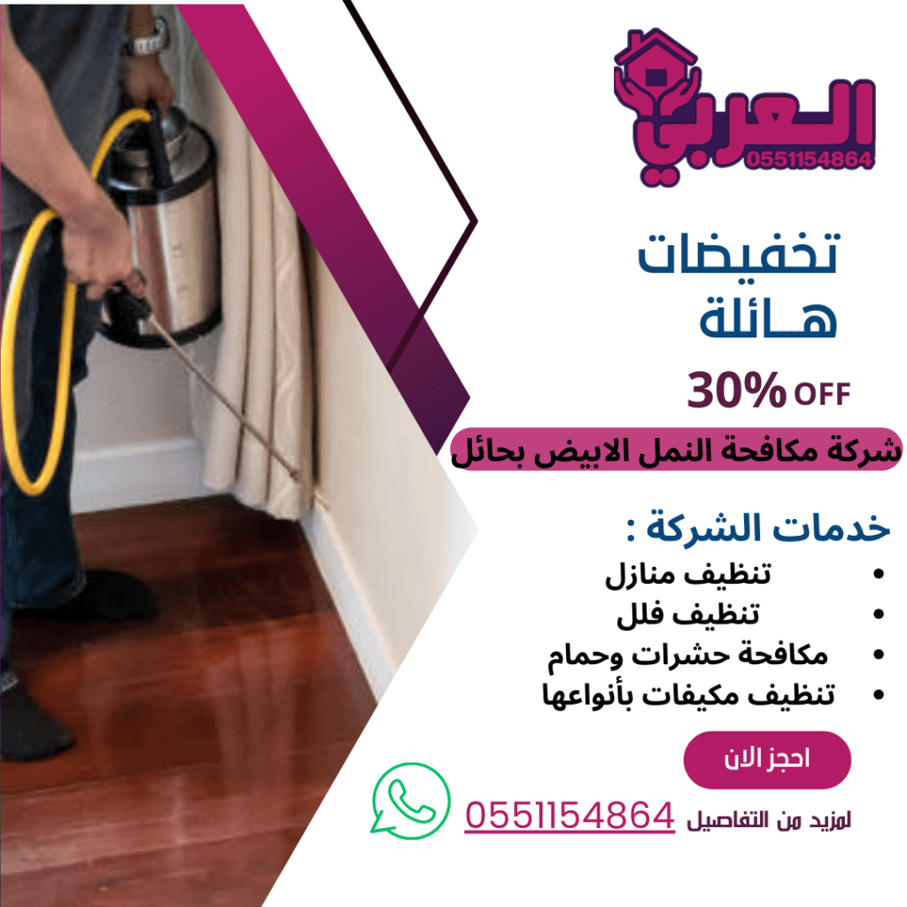 شركة مكافحة النمل الابيض بحائل - 0551154864 اتصل بنا - شركة العربي