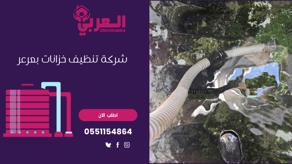 شركة تنظيف خزانات بعرعر - 0551154864 عزل خزانات بعرعر- شركة العربي