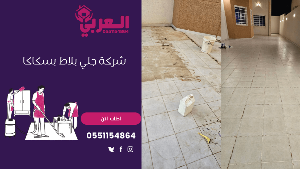 شركة جلي بلاط بسكاكا - 0551154864 اتصل بنا - شركة العربي