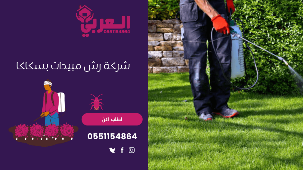 شركة رش مبيدات بسكاكا - 0551154864 اتصل بنا - شركة العربي