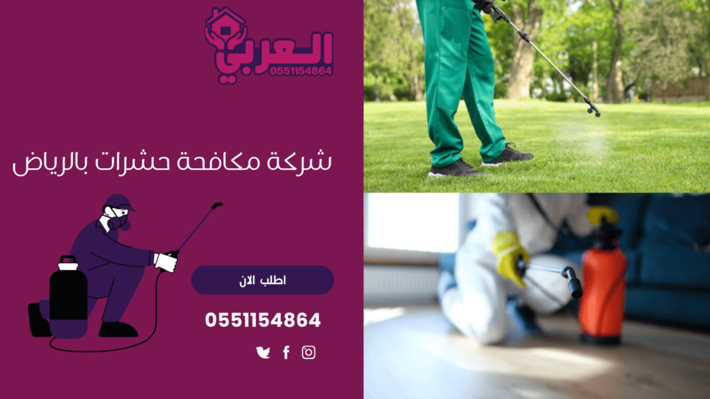 شركات مكافحة الحشرات والفئران بالرياض - 0551154864 - شركة مكافحة حشرات بالرياض