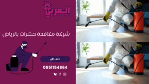 شركات مكافحة الحشرات والفئران بالرياض - شركة مكافحة حشرات بالرياض