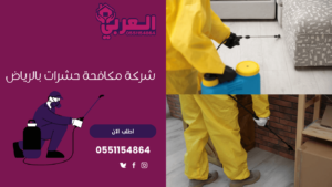 شركات مكافحة الحشرات والفئران بالرياض - شركة مكافحة حشرات بالرياض