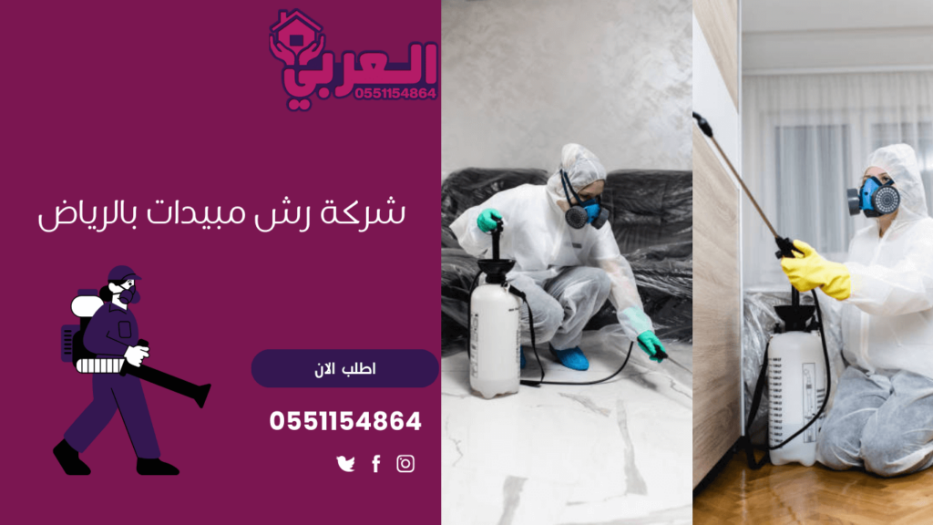 شركة مكافحة حشرات وسط الرياض - 0551154864 - شركة رش مبيدات بالرياض