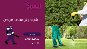 شركة مكافحة حشرات وسط الرياض - شركة رش مبيدات بالرياض