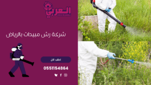 شركة مكافحة حشرات وسط الرياض - شركة رش مبيدات بالرياض