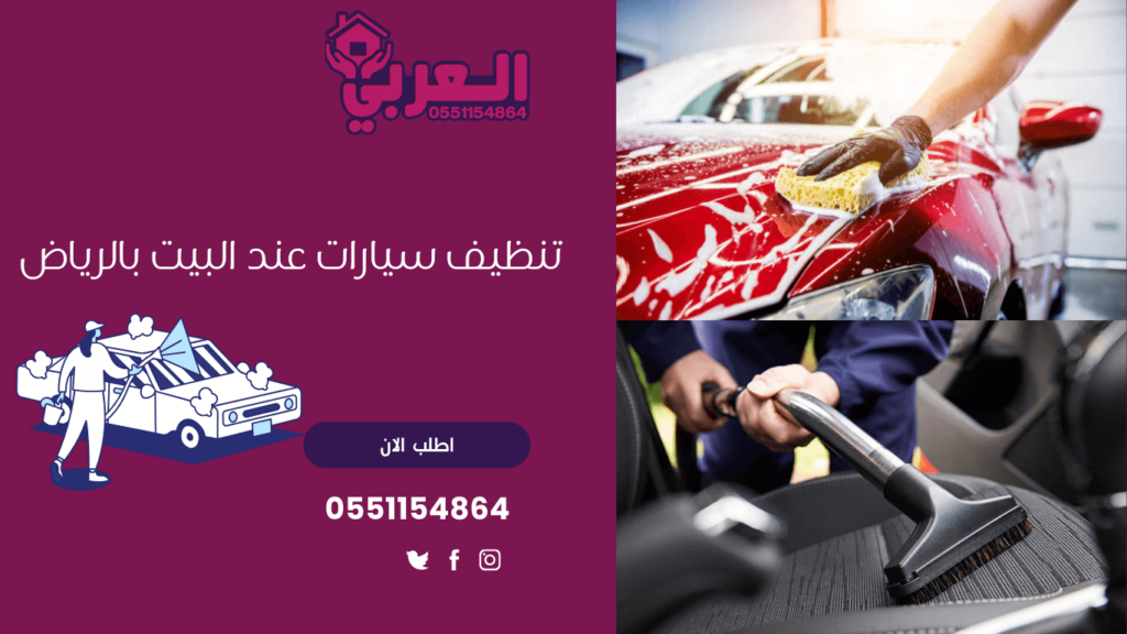 تنظيف سيارات عند البيت بالرياض - غسيل سيارات متنقل الرياض