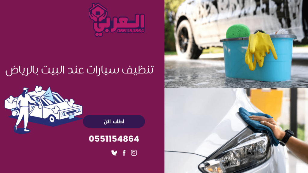 تنظيف سيارات عند البيت بالرياض - غسيل سيارات متنقل بالبخار بالرياض