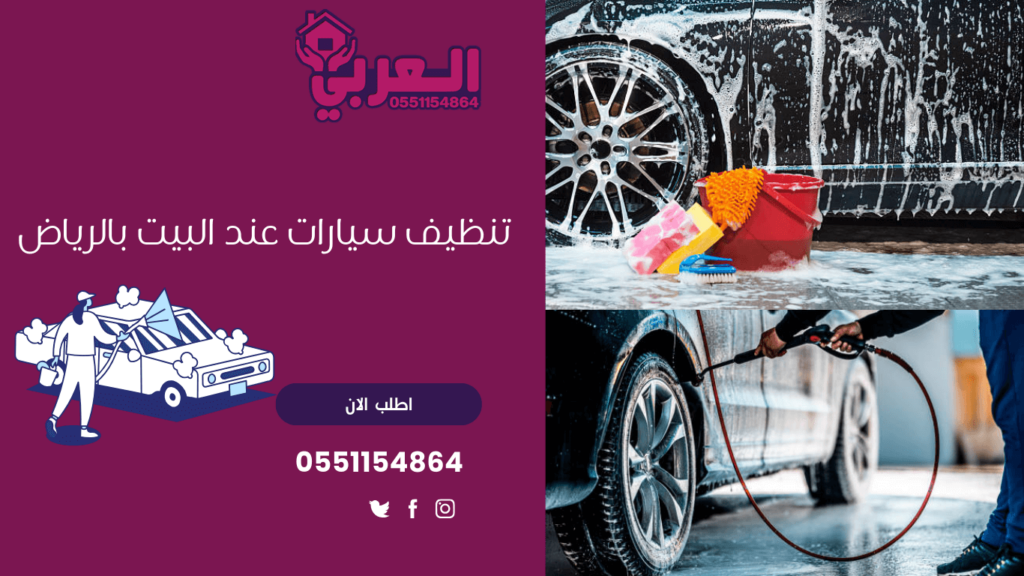 تنظيف سيارات عند البيت بالرياض - غسيل سيارات متنقل بالبخار بالرياض