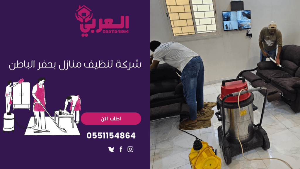 شركة تنظيف منازل بحفر الباطن - شركة العربي