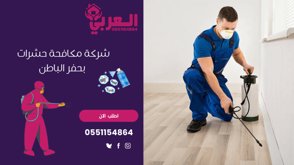 شركة مكافحة حشرات بحفر الباطن - شركة العربي