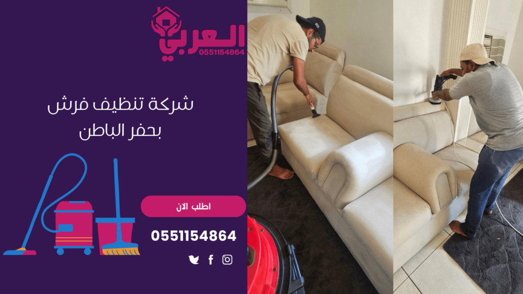 شركة تنظيف فرش بحفر الباطن - شركة العربي