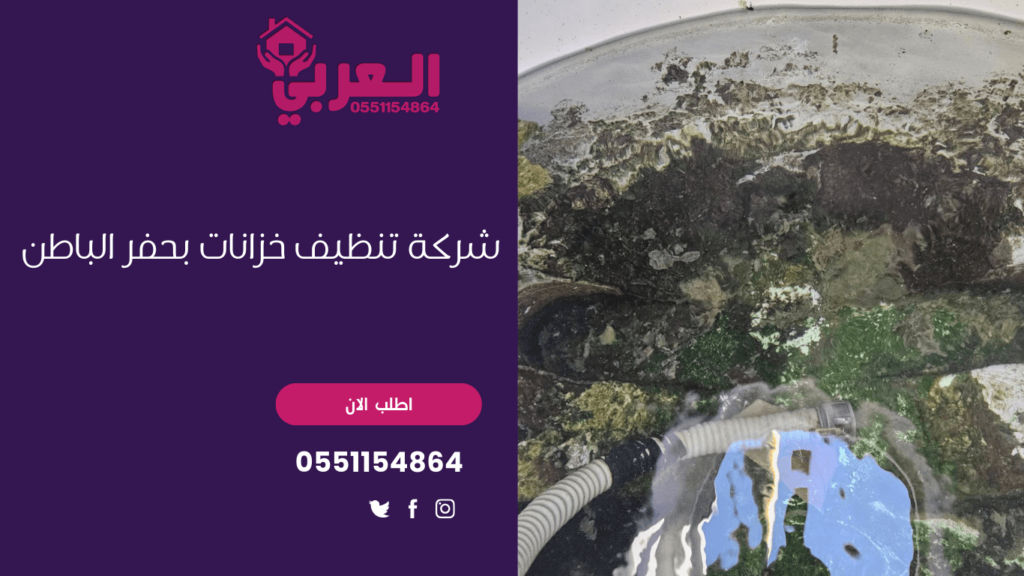 شركة تنظيف خزانات بحفر الباطن - 0551154864 اتصل بنا - شركة العربي