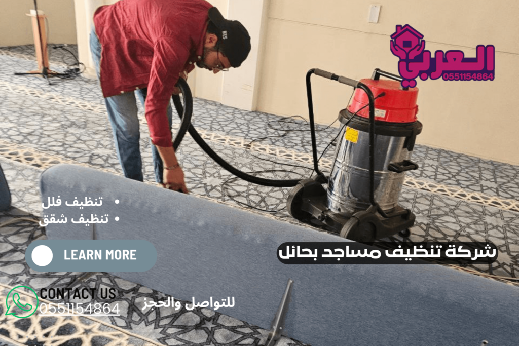 شركة تنظيف مساجد بحائل – 0551154864 اتصل بنا – شركة العربي
