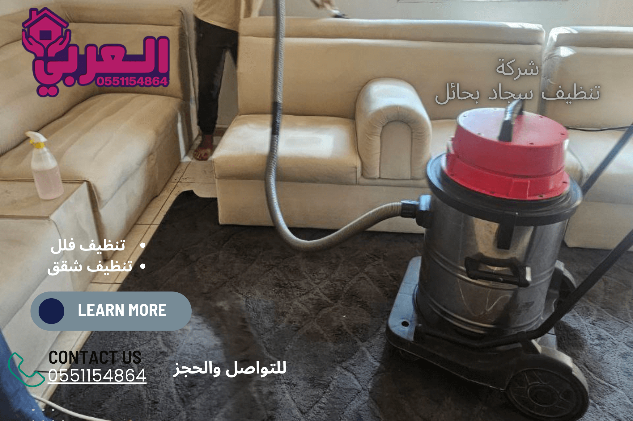 شركة تنظيف سجاد بحائل - شركة تنظيف منازل بحائل