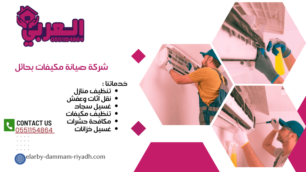 شركة صيانة مكيفات بحائل -0551154864 اتصل بنا - شركة العربي